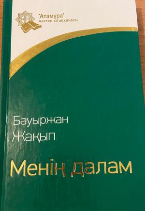 Менің далам